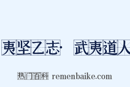 夷坚乙志·武夷道人是什么意思的图片